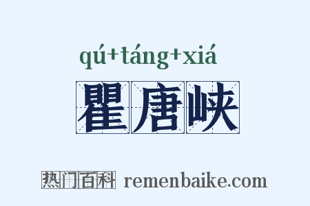 瞿唐峡是什么意思的图片